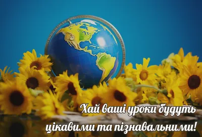 День вчителя в Україні 2023 – вітання українською мовою та красиві листівки  привітання