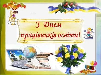 Привітання з Днем вчителя: найщиріші побажання для класного керівника та  улюбленого викладача / Новости / Мистецтво і культура