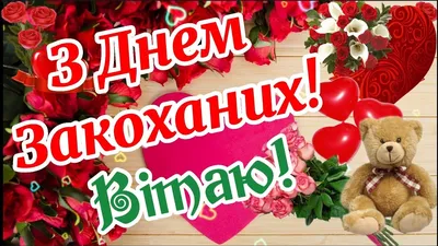 Лучшие поздравления для любимых с Днем Святого Валентина – картинки с Днем  влюбленных