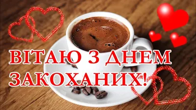 Вітаю з Днем Закоханих! - YouTube