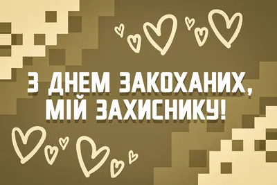 З Днем святого Валентина: красиві привітання для коханих та захисників.  ФОТО - Місто