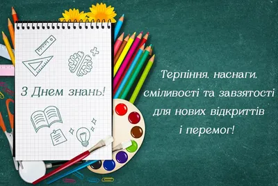 Привітання з 1 вересня 2023 року: красиві картинки, листівки в смс і вірші з  Днем знань