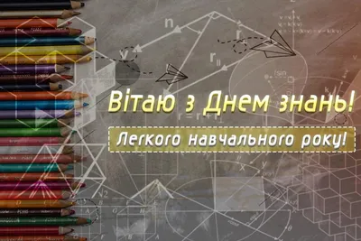 День знань: привітання з 1 вересня у прозі, віршах та листівках - Главком