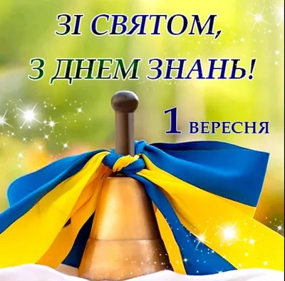 День знань: привітання з 1 вересня у прозі, віршах та листівках - Главком