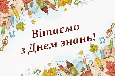 З Днем знань – картинки, листівки, відео та привітання з 1 вересня -  Телеграф