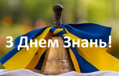 День знань: привітання з 1 вересня у прозі, віршах та листівках - Главком