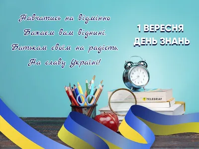 День знань 2022 – картинки до 1 вересня з привітаннями в смс – відео |  OBOZ.UA