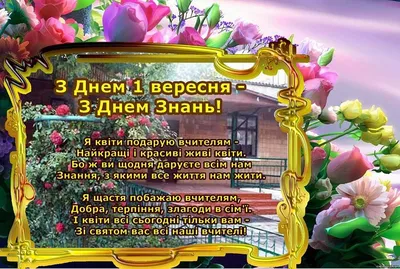 Вітаємо з Днем знань! — Черкаська обласна організація Профспілки  працівників освіти і науки України