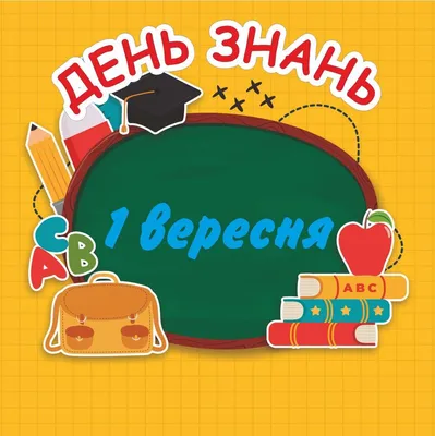 День знань 1 вересня - Вітання та листівки до 1 вересня - «ФАКТИ»