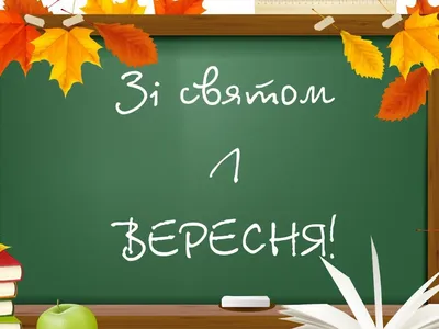 Привітання з Днем знань! | Ужгородська районна державна адміністрація