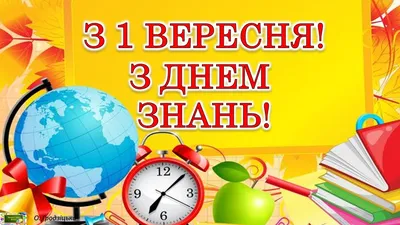 Привітання з 1 Вересня! З Днем знань! Музичне привітання для вчителів,  учнів, батьків! - YouTube