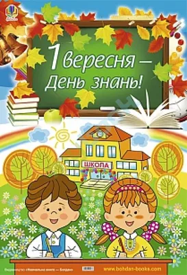 Листівка-подарунок на 1 вересня «З Днем знань! Все буде Україна!» |  Ілюстрації. Виховна робота