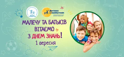 Вітання з 1 Вересня — Днем знань!