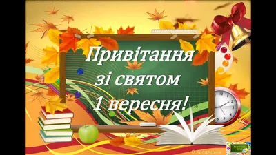 З Днем Знань! З 1 ВЕРЕСНЯ! З Початком Навчального Року! #з1вересня #1в... |  TikTok