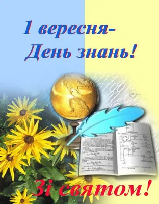 Сьогодні 1 вересня – День знань - 1 Вересня 2021 - Блог новин - Личаківська  районна організація ТЧХ м. Львова