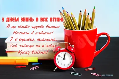 Привітання з 1 вересня у віршах. Поздоровлення з 1 вересня у прозі. Гарні  вітання з Днем знань учням, вчителям та друзям