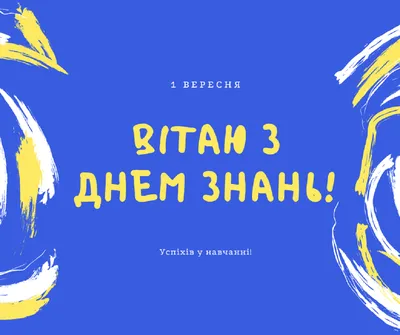 Привітання з 1 вересня 2022 у прозі: побажання школярам своїми словами -  Радіо Незламних