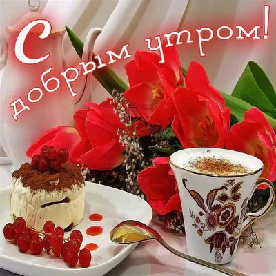 Особенная картинка с добрым утром - GreetCard.ru