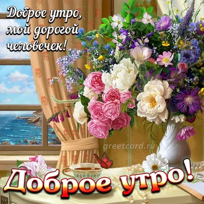 С добрым утром! ❤️🤗💖 #видеооткрытки #утродоброе | TikTok