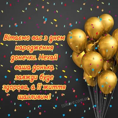 Привітання з днем народження дочці: в прозі, у віршах, листівки – Люкс ФМ