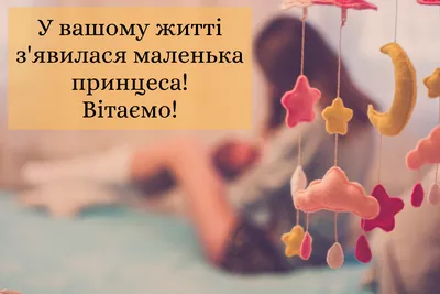 Привітання з народженням дочки у віршах, прозі і картинках — УНІАН