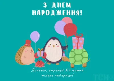 З днем народженням донечки: своїми словами, вірші, смс, картинки  українською мовою — Укрaїнa