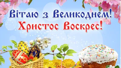 З Великоднем – яскраві листівки та красиві побажання | Соціальне  Телебачення Сумщини