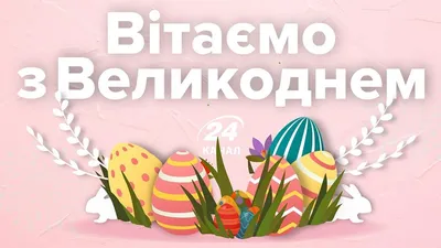 Привітання з Великоднем!!! - КНП Дрогобицька міська поліклініка ДМР -  офіційний сайт