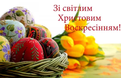 Привітання з Великоднем 2023:🥚картинки, проза, вірші з Пасхою - Moonzori |  Easter time, Food and drink, Happy easter