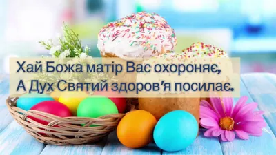 Вітання з Великоднем християн західного обряду — Вінницька обласна  військова адміністрація