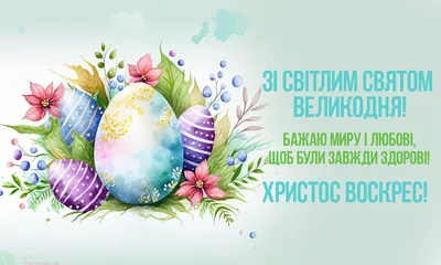 Вітаємо з Великоднем!