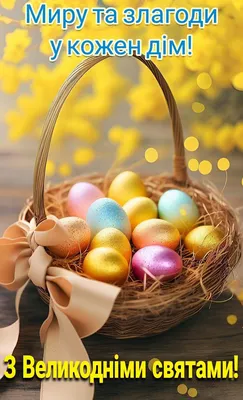 З Великоднем. Христос Воскрес! | Easter cakes, Congrats, Happy day