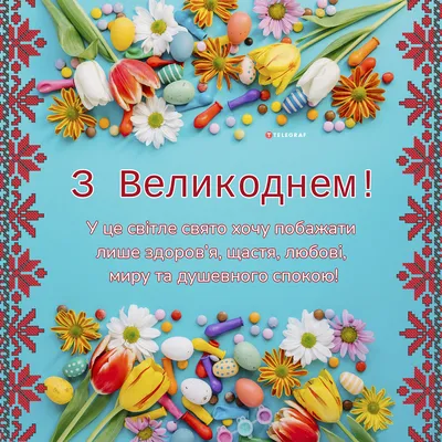 Патріотичні привітання з Великоднем (Пасхою) 2023