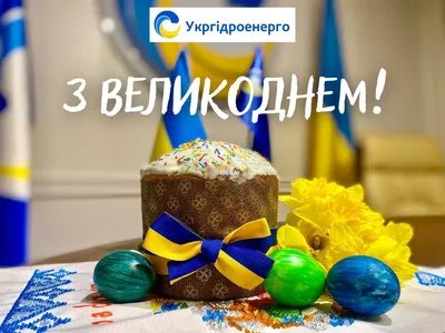 З Великоднем! | Укргідроенерго