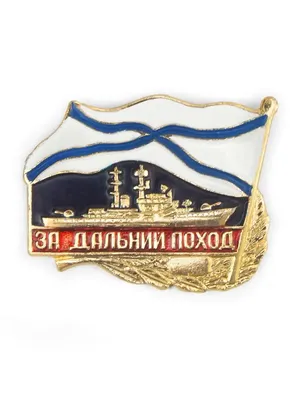 Купить Знак \"За службу в ВМФ\" в Минске с доставкой!