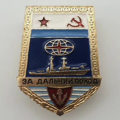 Знак \"За дальний поход\" ВМФ, алюминий, 1980-2010 гг. стоимостью 274 руб.