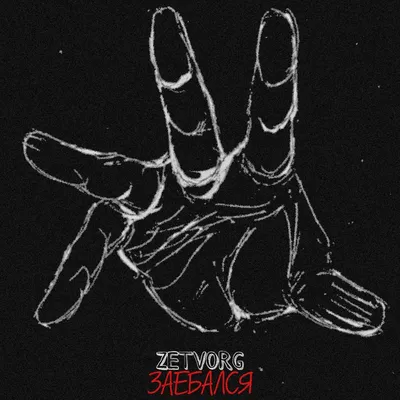 Альбом «Заебался - Single» — ZETVORG — Apple Music