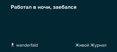 What is the meaning of \" я так сегодня заебался?!! Я понимаю,просто не так  совсем .Объясните пожалуйста подробности и на англи....\"? - Question about  Russian | HiNative