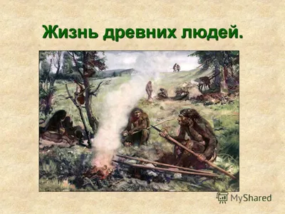 Презентация на тему: \"Жизнь древних людей.. 1.Появление человека. Более 2  млн лет на ю-в Африки уже жили древние люди.\". Скачать бесплатно и без  регистрации.