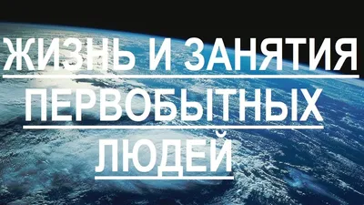 Мировая история - кратко. Тема: \"Первобытные люди\" | Гений мысли | Дзен