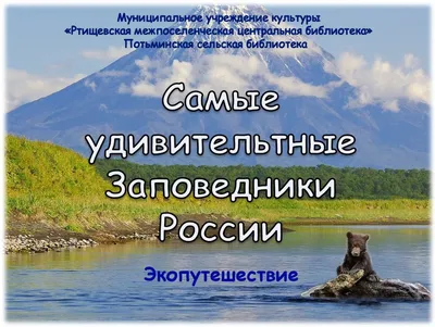 День заповедников и Национальных парков России » Национальный парк  «Нечкинский»