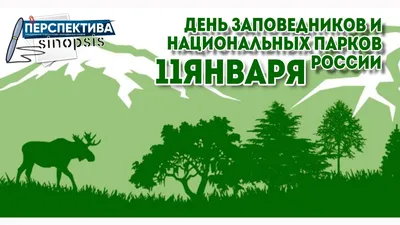 День заповедников и национальных парков России