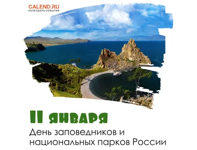 11 января в России отмечается День заповедников и национальных парков — СПБ  ГБУ “ОПМК “ПЕРСПЕКТИВА”