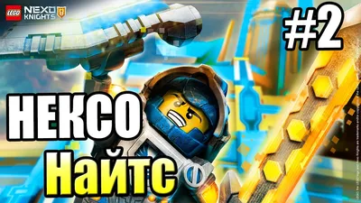 Лего Нексо Найтс {!!!} LEGO NEXO KNIGHTS MERLOK 2 прохождение #2 — ЗЛАЯ  ТОЧКА - YouTube