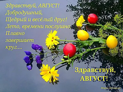 🍉🍒🌻Здравствуй, Август!... - Красивые Картинки, Стихи и Видео | Facebook