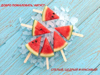 Август, привет 🍒🍓 #август#лето#приветавгуст#@Вера @user3387613310939... |  TikTok