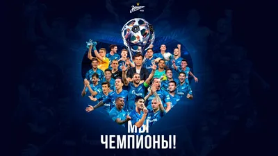 Зенит\" назвал дату награждения чемпионов в случае победы над \"Спартаком\" -  РИА Новости Спорт, 07.05.2023