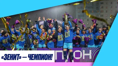 Зенит\" – чемпион России: фото яркого празднования победы