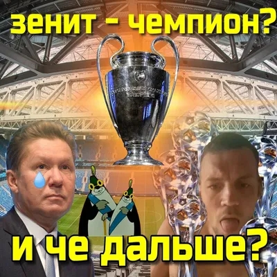Sports.ru - «Зенит» – чемпион России! Поздравляем, Питер! Скачивай  мобильное с новостями и сообществом болельщиков «Зенита»: 📲 Android:  https://goo.gl/HXQZca 📲 iOS: https://goo.gl/sjinfD | Facebook
