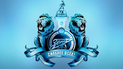 Зенит - чемпион!» — создано в Шедевруме